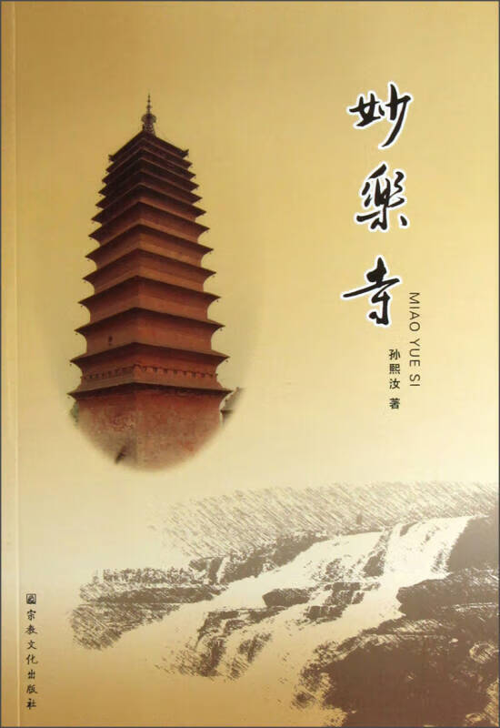 妙乐寺【正版书籍,畅读优品】