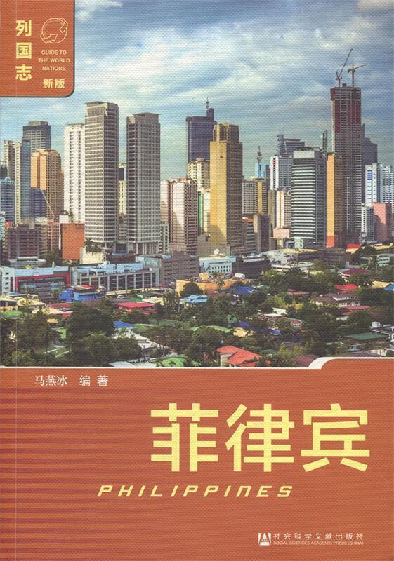 列国志（新版）菲律宾