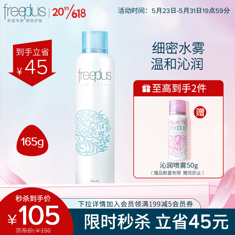 芙丽芳丝喷雾freeplus补水保湿氨基酸男士女165g