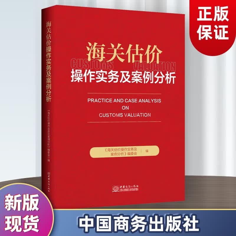 正版现货海关估价操作实务及案例分析 中国商务出版社