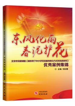 东风化雨 春泥护花：北京市 课题《新形势下中小学 员服务群众方式的实践研究》 案例集锦 全新正版