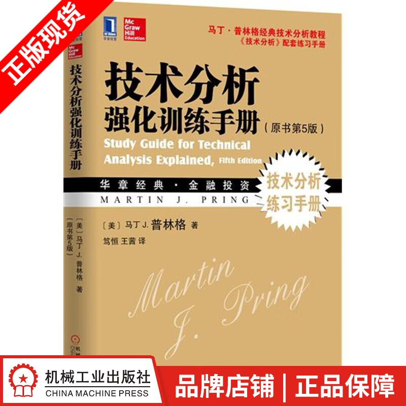 现货包邮 技术分析强化训练手册(原书第5版) [图书]|4918675
