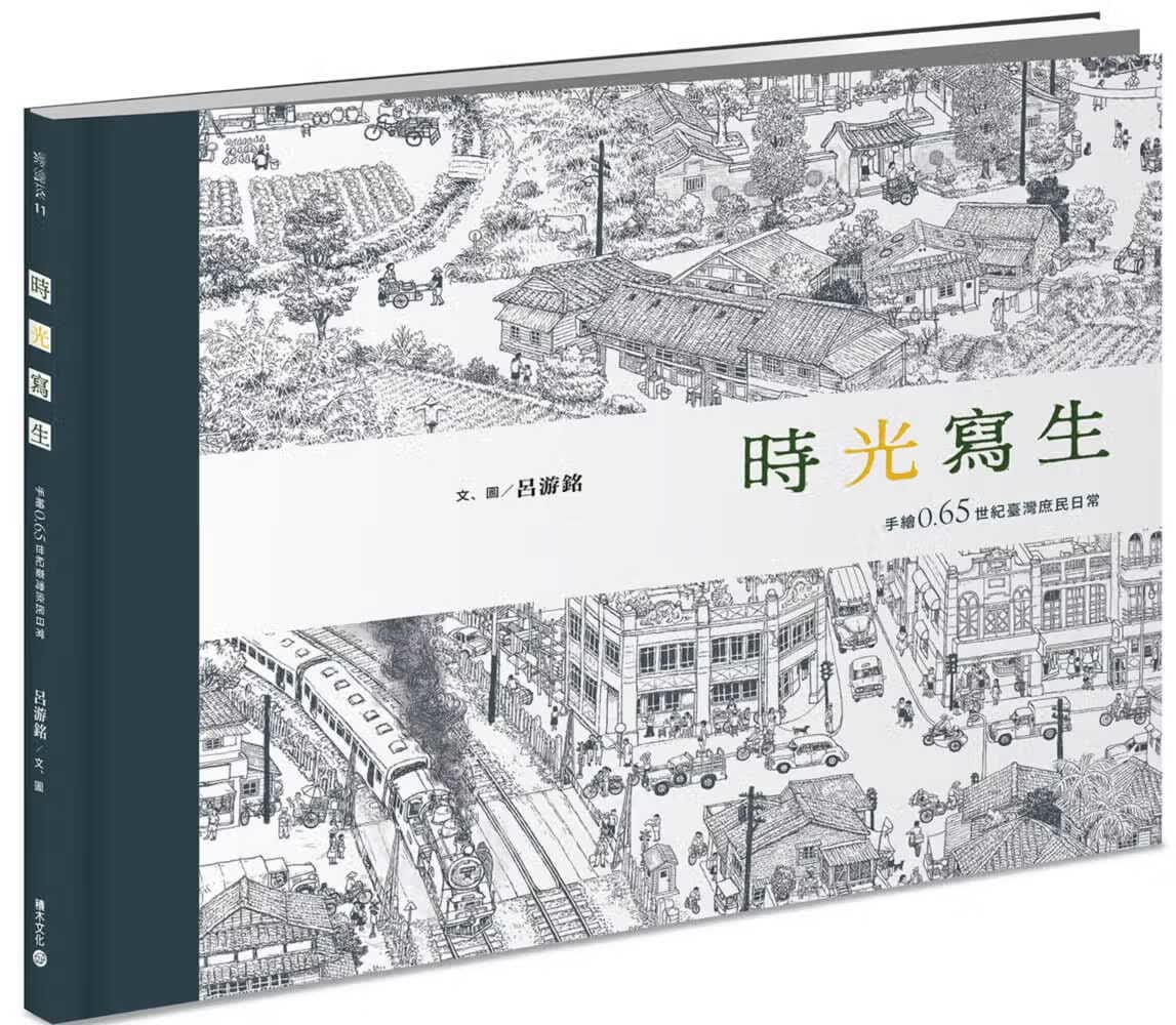 预售 吕游铭时光写生手绘0.65世纪台湾庶民日常积木港台图书