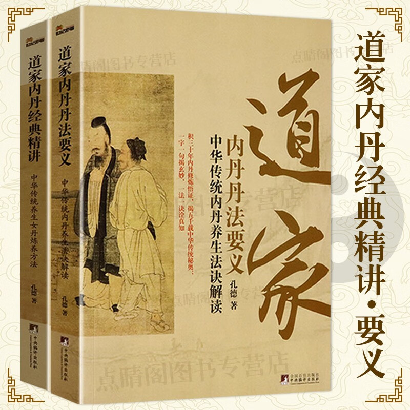 【包邮】道教内丹养生功法指要内丹实修理法精要书 道家内丹丹法要义 道家内丹经典精讲 定价79.6