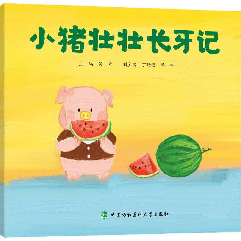 小猪壮壮长牙记医学 图书