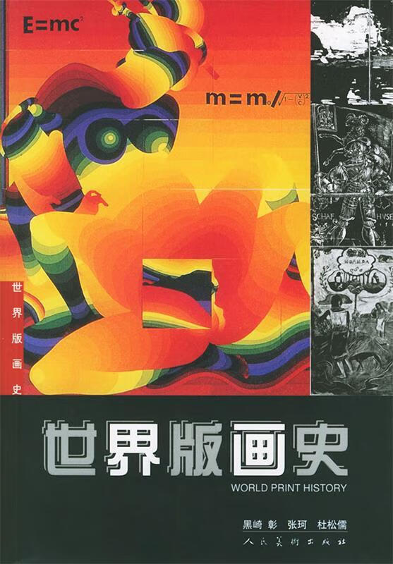 【图书正版】 世界版画史 9787102030579