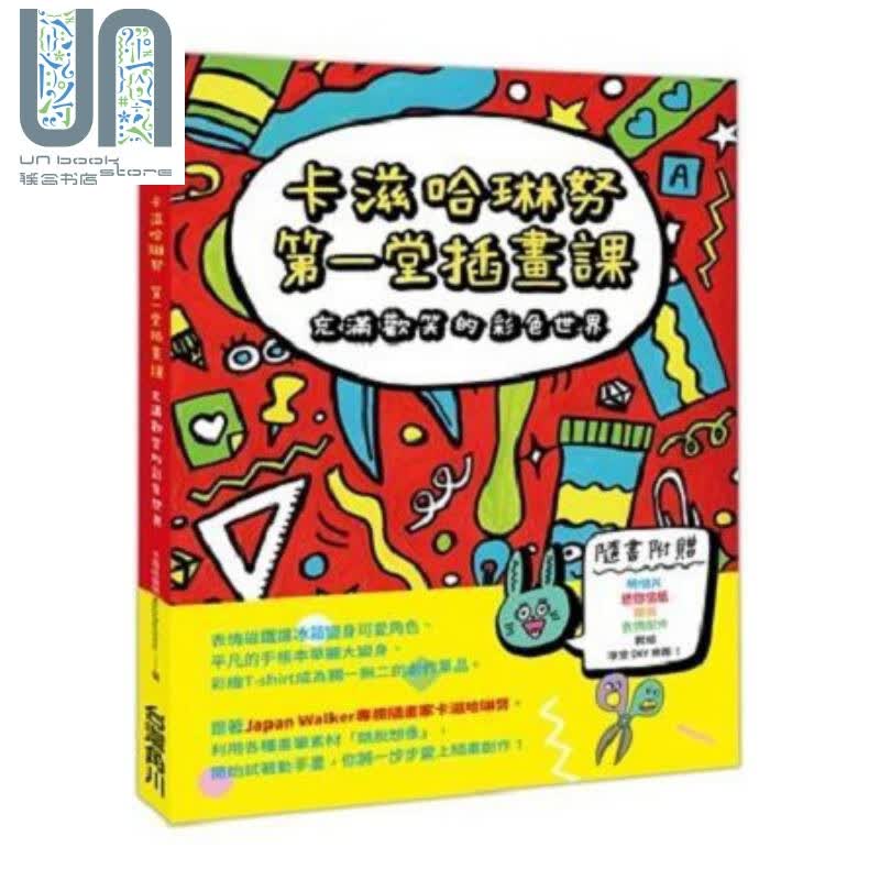 卡滋哈琳努第一堂插画课：充满欢笑的彩色世界 港台原版 卡滋哈琳努 台湾角川 插画练习