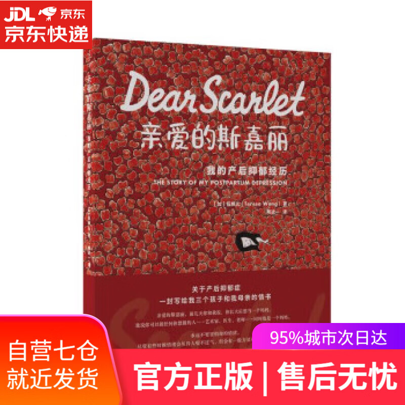 【新华书店】【正版图书】亲爱的斯嘉丽：我的产后抑郁经历 [加]伍婉儿著,两进一 译 上海社会科学院出版社