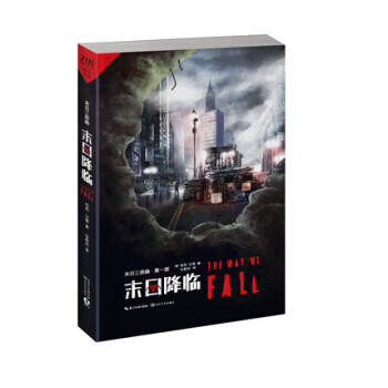 末日三部曲第一部末日降临 【,放心购买】