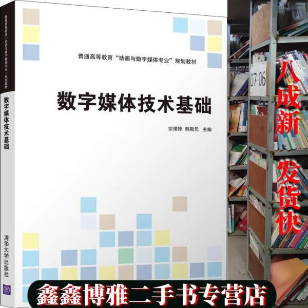 【二手书8成新】数字媒体技术基础 编者 宗绪锋 韩殿元 清华大学出版