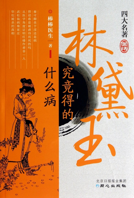 林黛玉究竟得的什么病(四大名著医话)