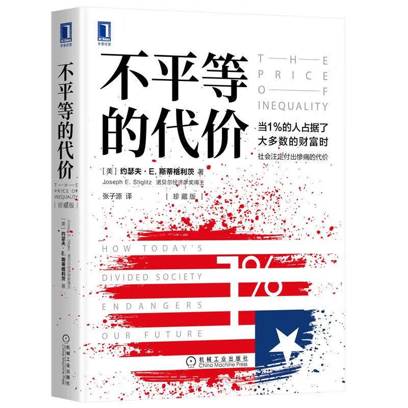 不平等的代价（珍藏版）