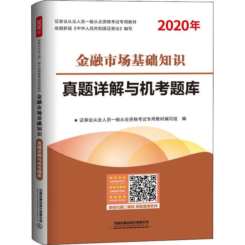 金融市场基础知识真题详解与机考题库 2020 证券业从业人员一般从业资格考试专用教材编写组 编