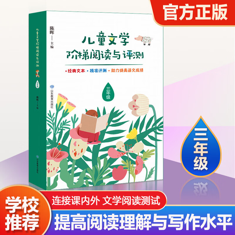 儿童文学阶梯阅读与评测 三年级 经典文本 精准测评 助力提升语文成绩