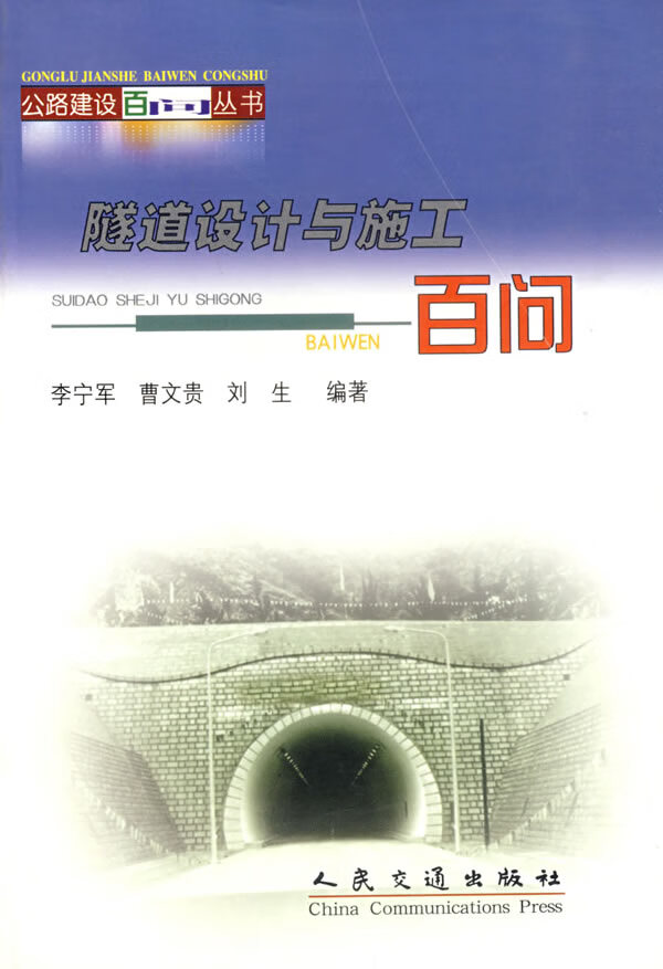 隧道设计与施工百问