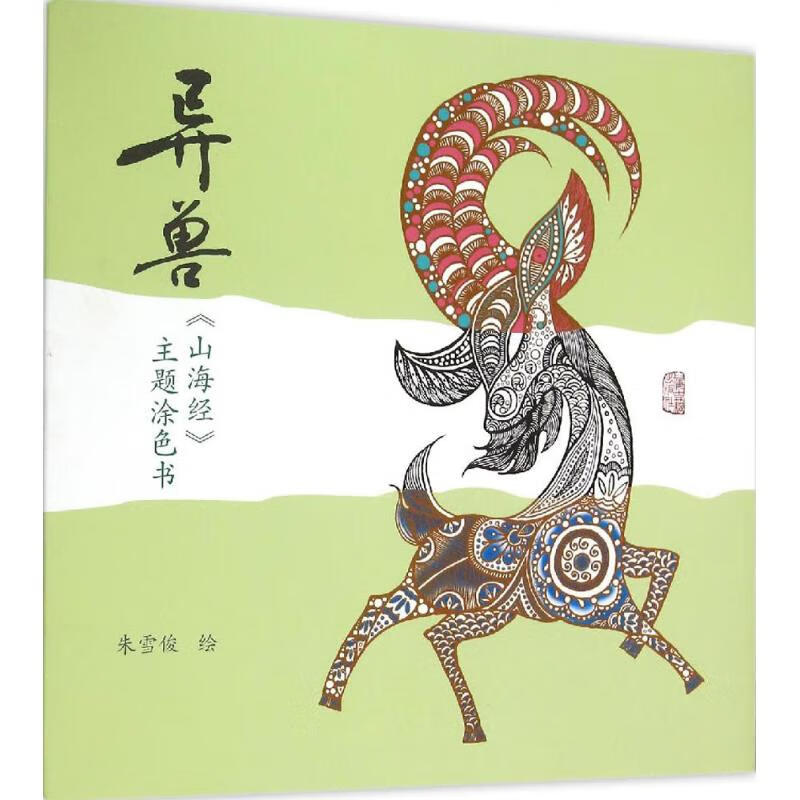 异兽 朱雪俊 绘 著 美术技法