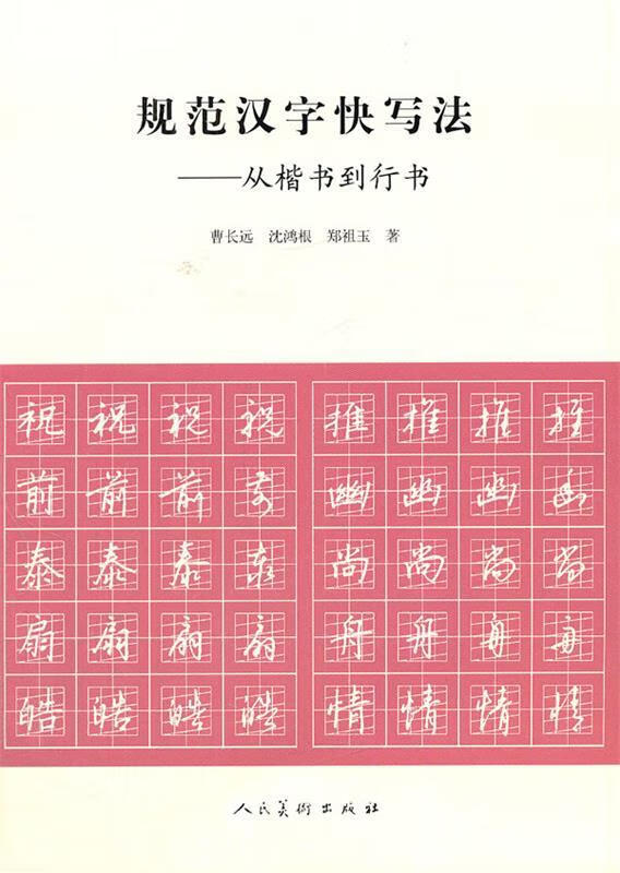 规范汉字快写法从楷书到行书