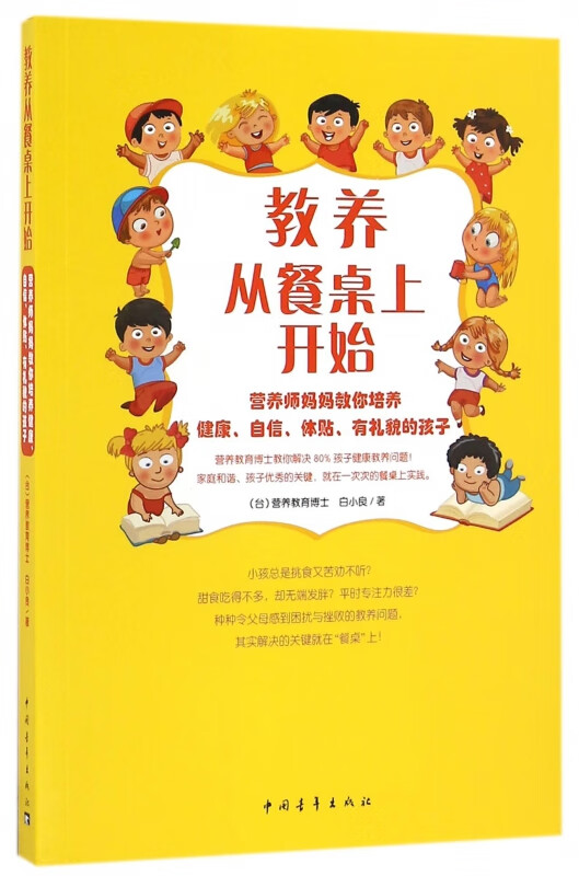 教养从餐桌上开始(营养师妈妈教你培养健康自信体贴有礼貌的孩子)