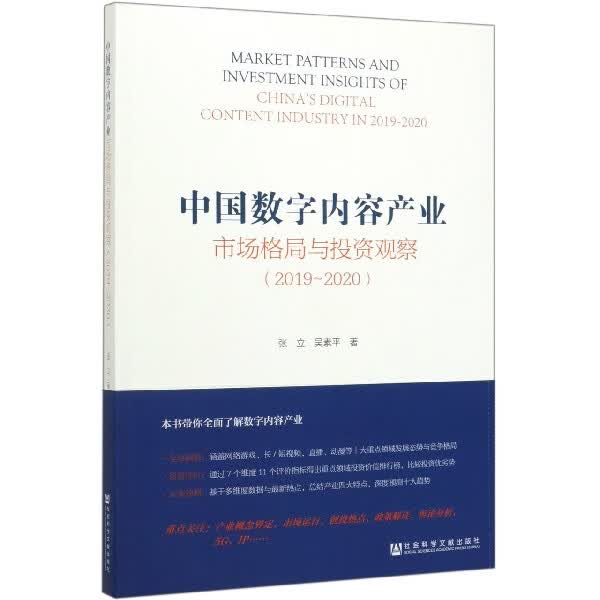中国数字内容产业市场格局与投资观察(2019-2020)