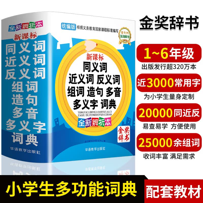 中小学生同义近义词和反义词大全组词造句多音词语字典工具书笔顺