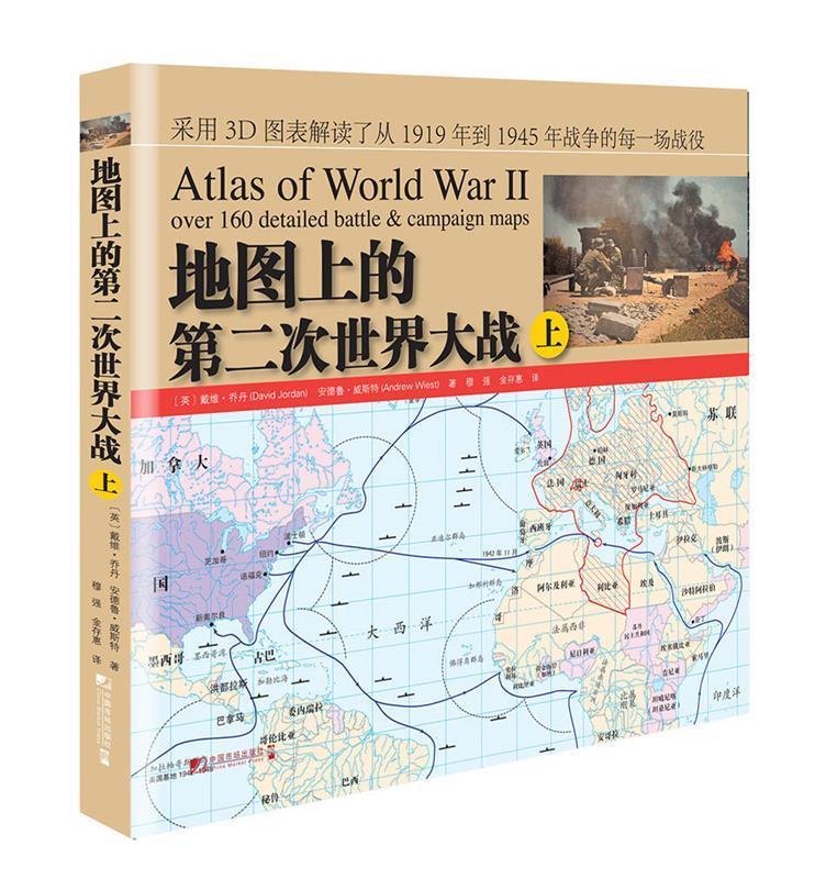 地图上的第二次世界大战【好书，下单速发】