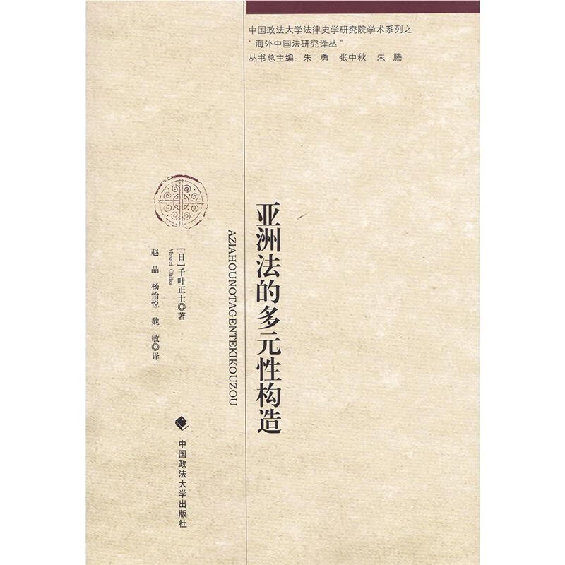 亚洲法的多元性构造
