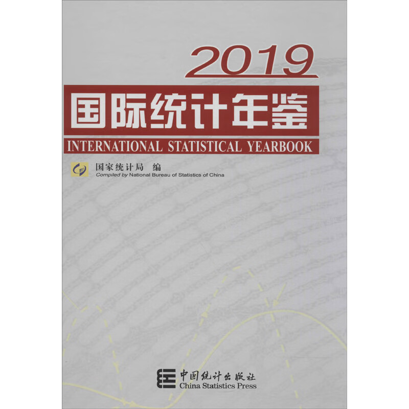 国际统计年鉴 2019