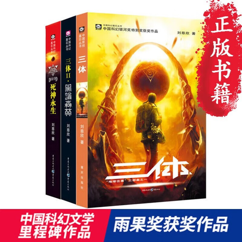 三体全集共3册 刘慈欣科幻小说全套作品集