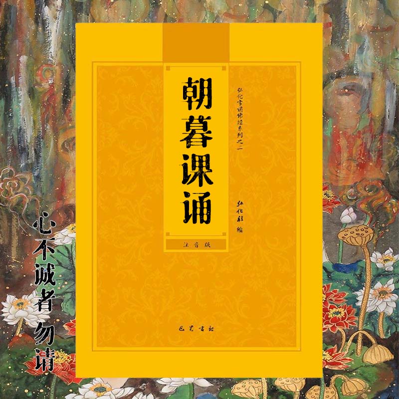 注音版本朝暮课诵简体大字早晚课弘化常诵带拼音 常诵带拼音