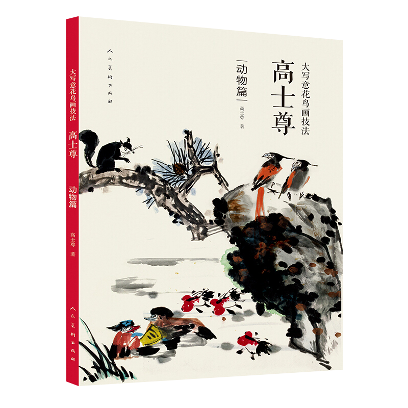 【包邮】国画技法工笔画山水画人物画花鸟画 大写意花鸟画技法:高士尊