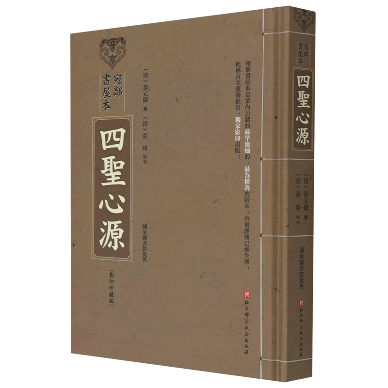 宛邻书屋本四圣心源(影印珍藏版)(精)