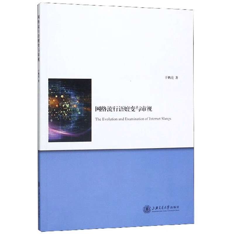 网络流行语嬗变与审视