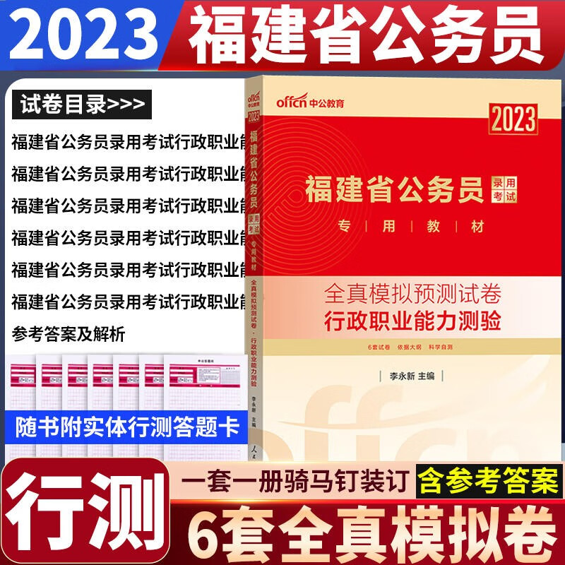 福建公务员模拟卷 中公2023福建省考公务员考试用书 行测全真模拟试卷 福建公务员省考行测题库
