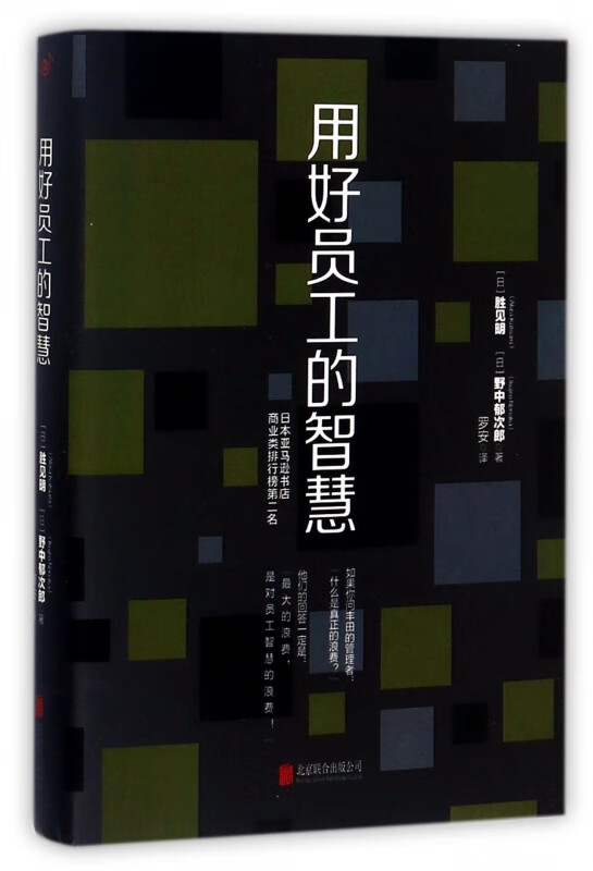用好员工的智慧