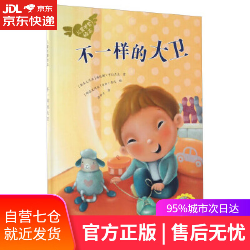 【新华书店】儿童关爱绘本:不一样的大卫 海伦娜·卡拉杰克, 马加·鲁比, 漆仰平 北京少年儿童出版社