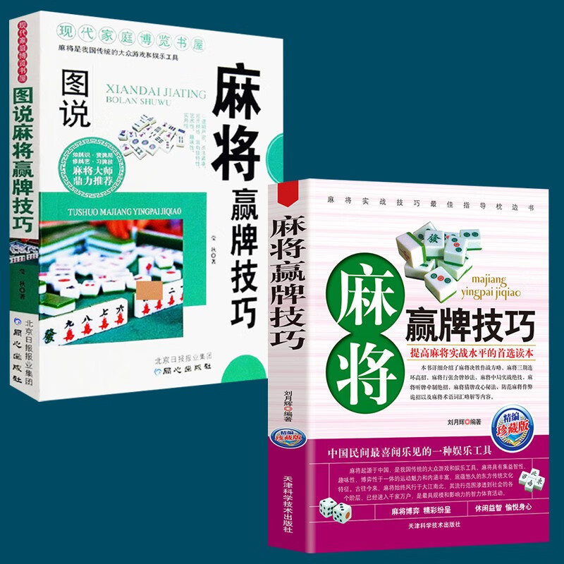图说麻将赢牌技巧 实用麻将技巧书 麻将理论与实战打法 看图学打麻将 打麻将的书 图说麻将赢牌技巧（2册）定价65