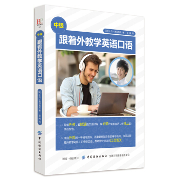 跟着外教学英语口语(中级)