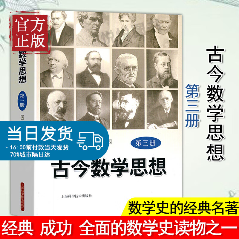 古今数学思想 第三册 M.克莱因 上海科学技术出版社 数学历史经典名著 北大数学系教授姜伯驹 程民德
