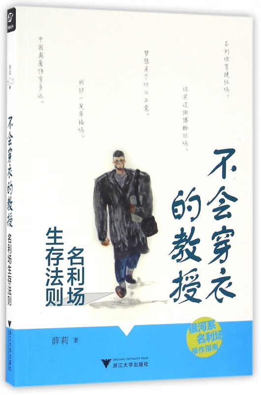 不会穿衣的教授(名利场生存法则)