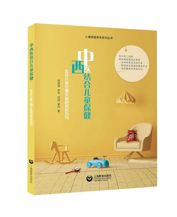 中西医结合儿童保健--促进儿童早期发展的家庭指导/儿童家庭养育系列丛书