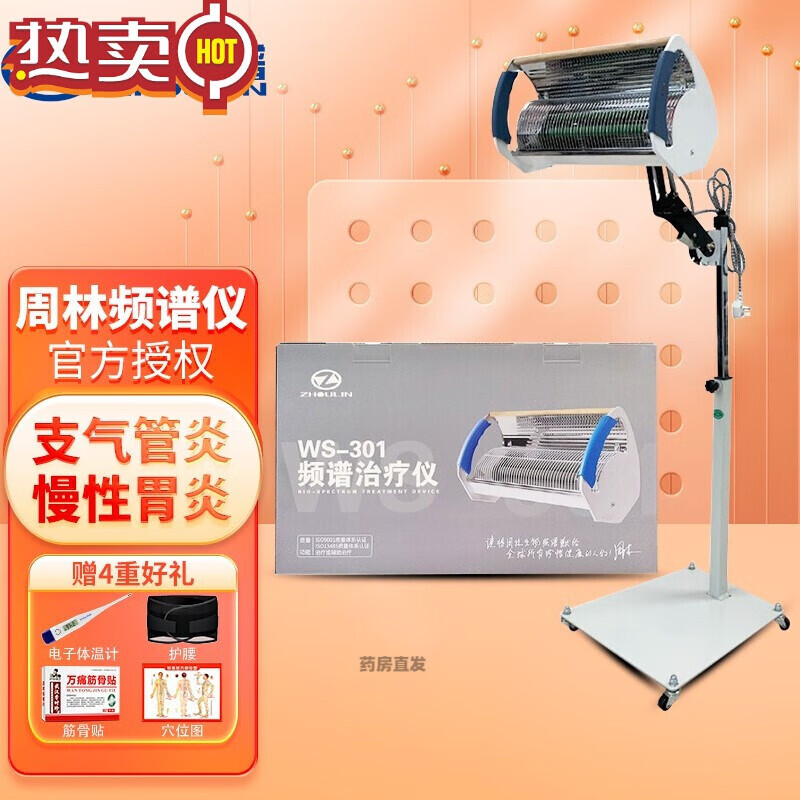 【京好货】周林频谱仪 ws-301理疗仪家用多功能风湿颈椎腰肩周关 含