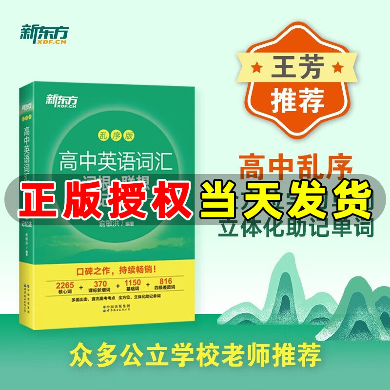 新东方高考英语历年真题核心高频688词汇听力阅读与完形强化训练1000题24天突破高考大纲词汇3500词20天背完高考核心词词汇写作读后续写技巧与素材大全乱序 高中英语词汇词根+联想记忆法 乱序版