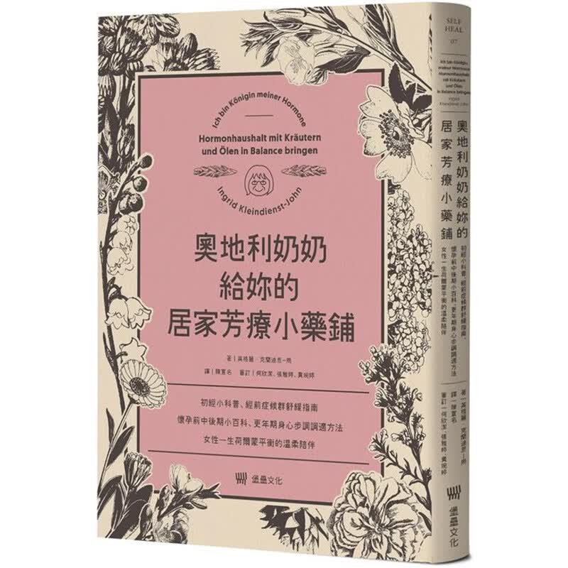 奥地利奶奶给妳的居家芳疗小药铺 堡垒 英格丽克兰迪恩 台版书籍【神话典传】