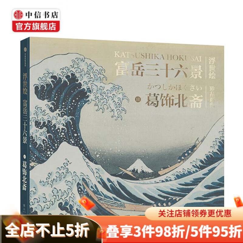 富岳三十六景 浮世绘 中信书店