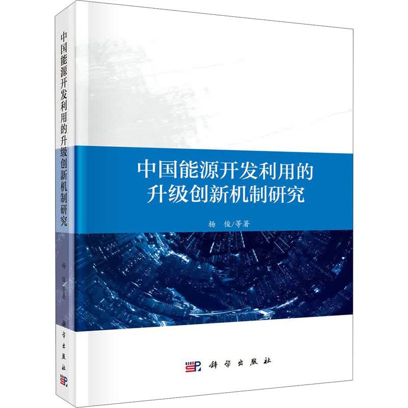 中国能源开发利用的升级创新机制研究