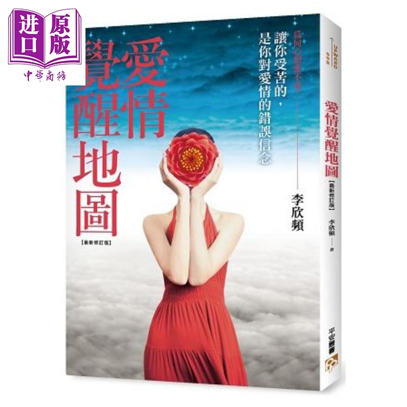爱情觉醒地图：让你受苦的，是你对爱情的错误信念！港台原版 李欣频 平安文化