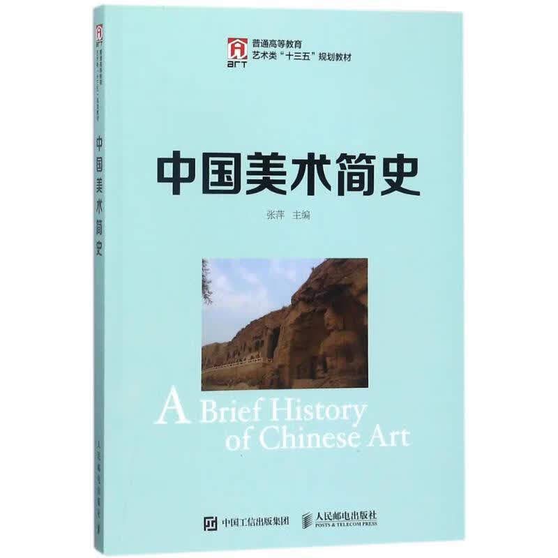 中国美术简史 张萍【正版书】