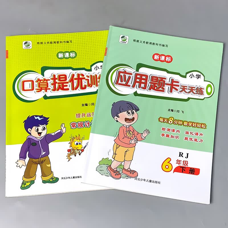 六年级上册6下册口算提优应用题卡天天练人教北师大苏教江苏版小学生数学同步解决问题大全计算本课堂作业专 全套2本 6年级下册 口算提优+应用题卡 人教版 小学六年级