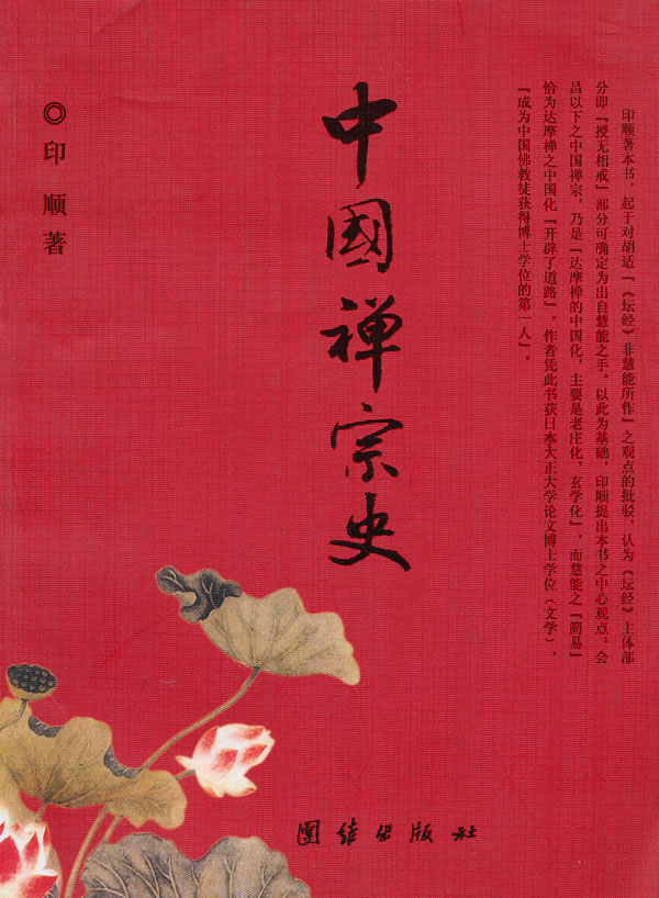 中国禅宗史 印顺 著【书】