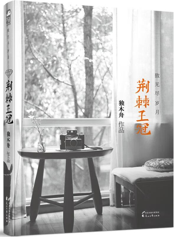 荆棘王冠·致无尽岁月 独木舟 【正版书】